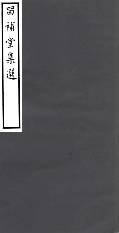 106929-四明叢書留補堂文集_張壽鏞鄞縣張氏約園 .pdf
