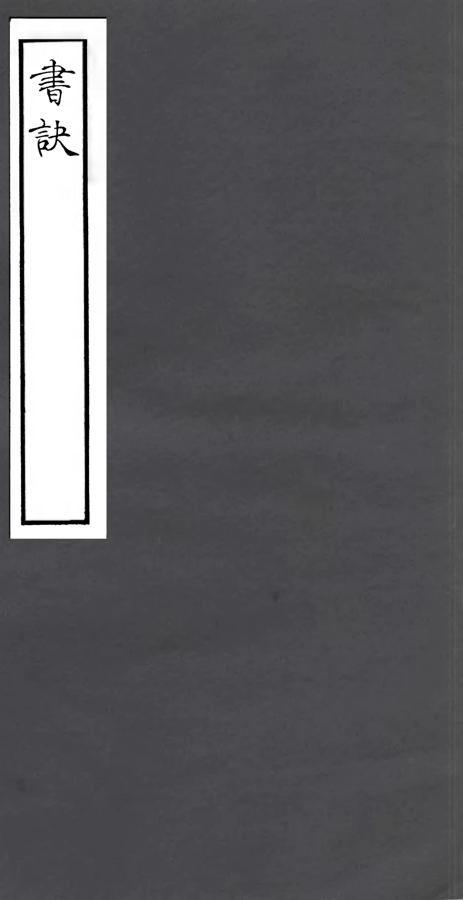 106776-四明叢書書訣_張壽鏞鄞縣張氏約園 .pdf_第1页