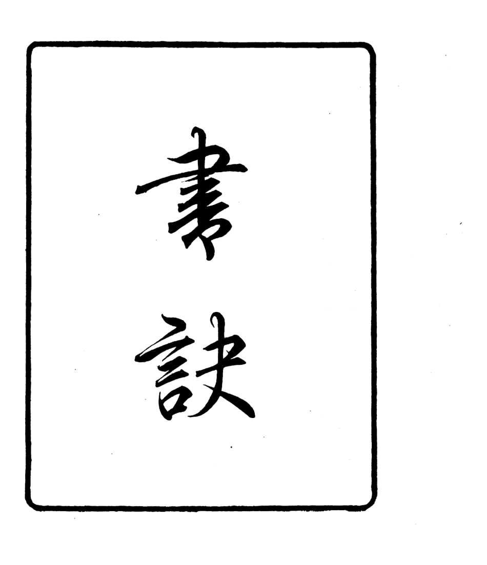 106776-四明叢書書訣_張壽鏞鄞縣張氏約園 .pdf_第2页