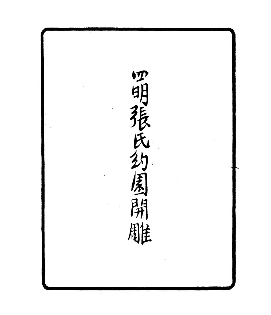106776-四明叢書書訣_張壽鏞鄞縣張氏約園 .pdf_第3页