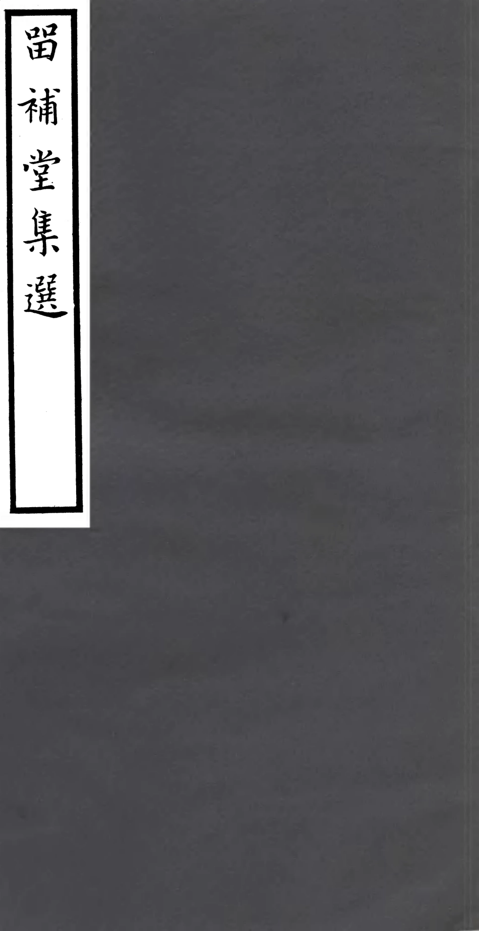 106928-四明叢書留補堂文集_張壽鏞鄞縣張氏約園 .pdf_第1页