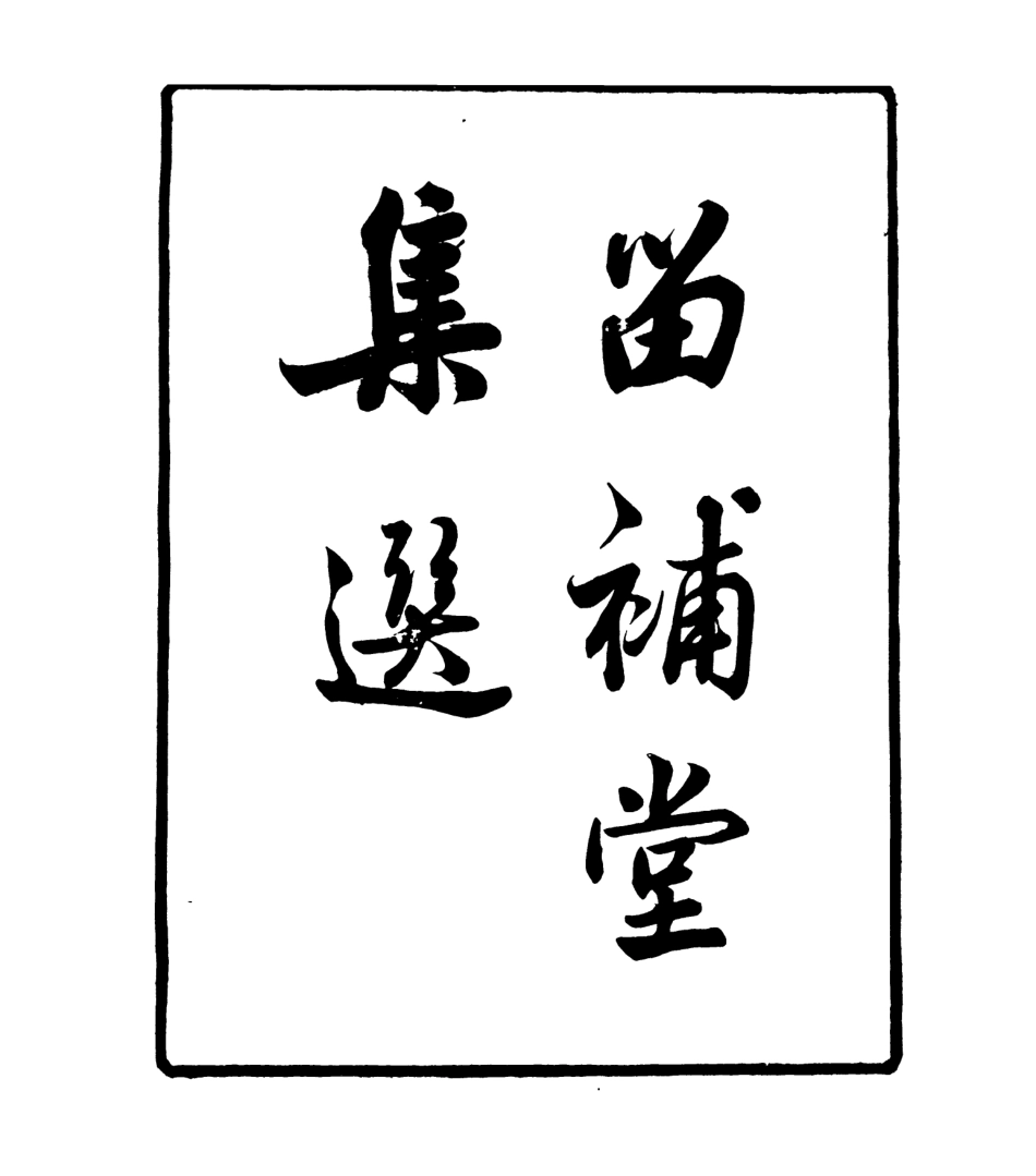 106928-四明叢書留補堂文集_張壽鏞鄞縣張氏約園 .pdf_第2页