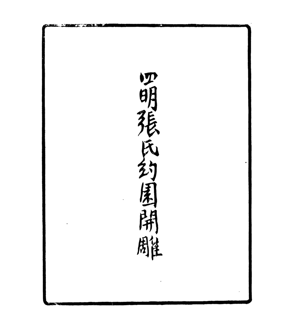 106928-四明叢書留補堂文集_張壽鏞鄞縣張氏約園 .pdf_第3页