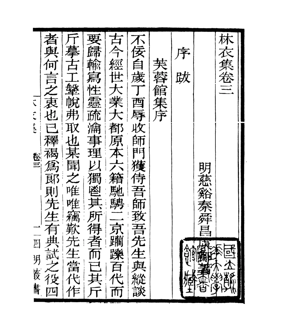 106927-四明叢書林衣集_張壽鏞鄞縣張氏約園 .pdf_第2页