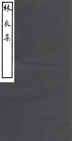 106927-四明叢書林衣集_張壽鏞鄞縣張氏約園 .pdf