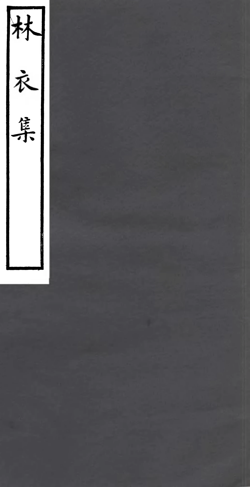 106926-四明叢書林衣集_張壽鏞鄞縣張氏約園 .pdf_第1页