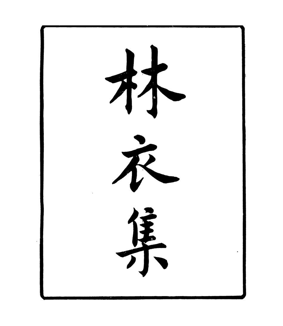 106926-四明叢書林衣集_張壽鏞鄞縣張氏約園 .pdf_第2页