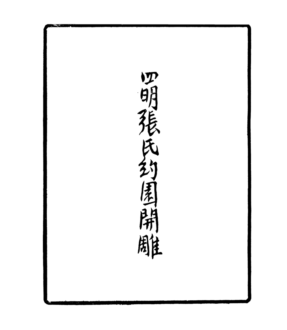 106926-四明叢書林衣集_張壽鏞鄞縣張氏約園 .pdf_第3页