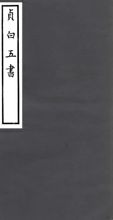 106925-四明叢書貞白五書_張壽鏞鄞縣張氏約園 .pdf