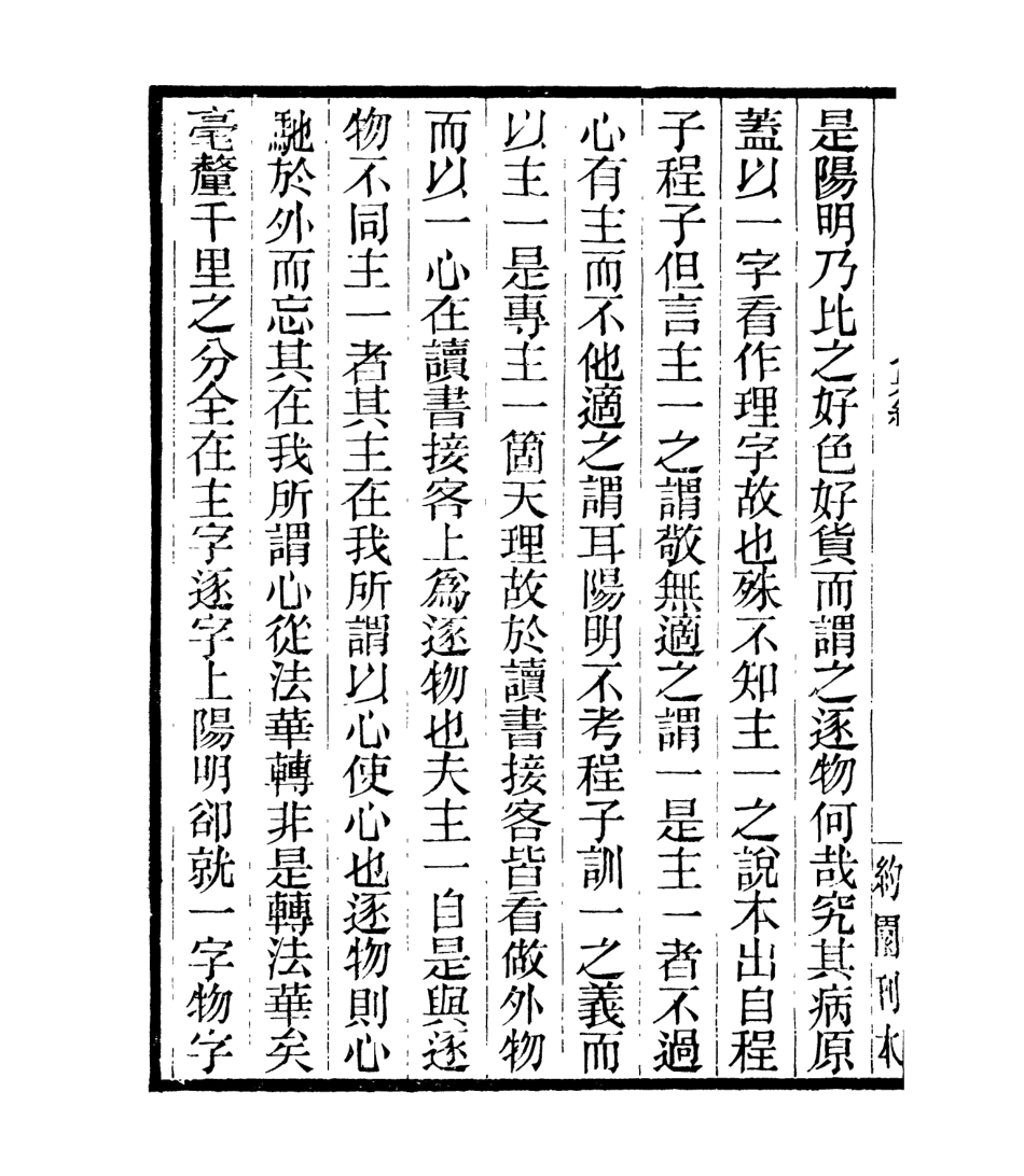 106924-四明叢書貞白五書_張壽鏞鄞縣張氏約園 .pdf_第3页