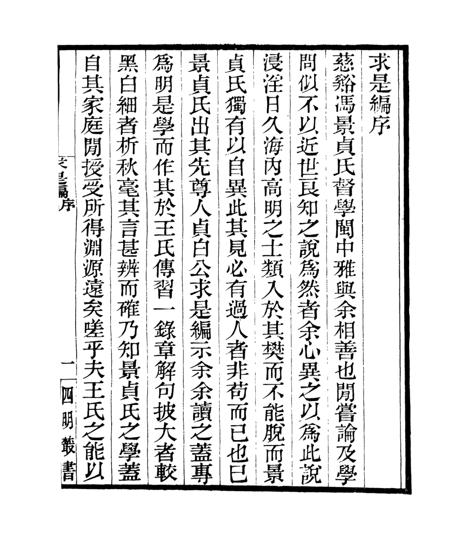 106923-四明叢書貞白五書_張壽鏞鄞縣張氏約園 .pdf_第2页
