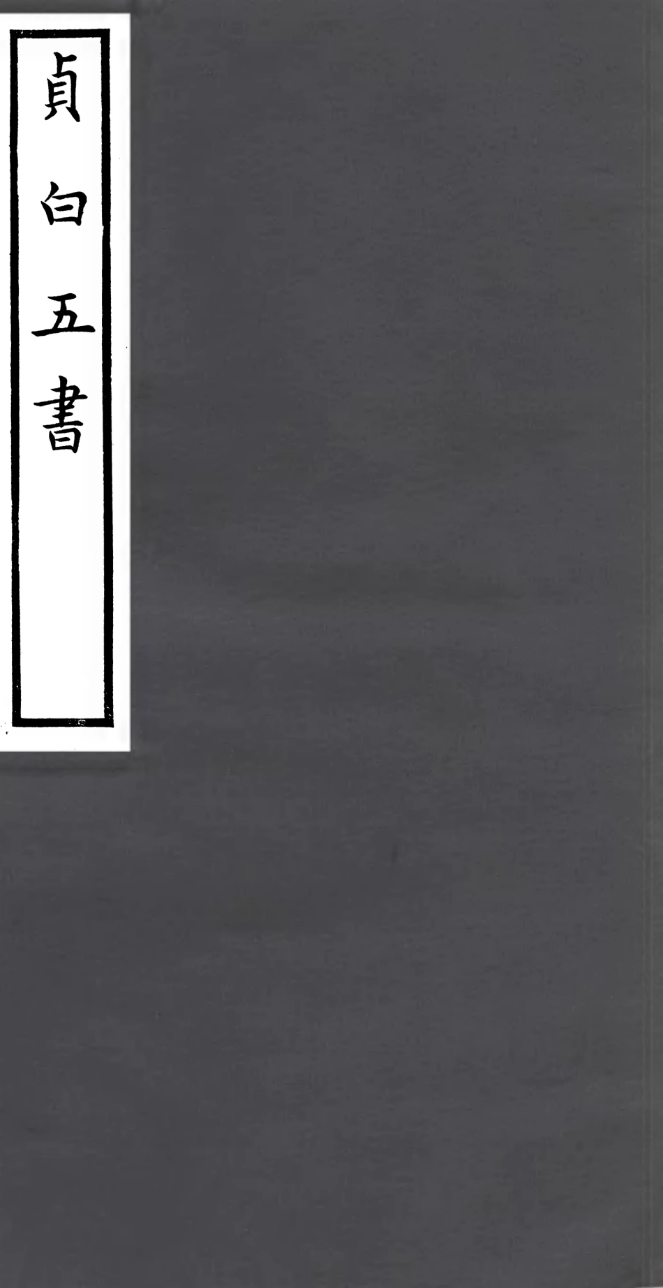 106921-四明叢書貞白五書_張壽鏞鄞縣張氏約園 .pdf_第1页