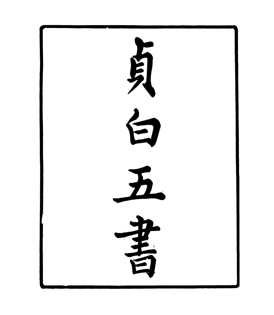 106921-四明叢書貞白五書_張壽鏞鄞縣張氏約園 .pdf_第2页