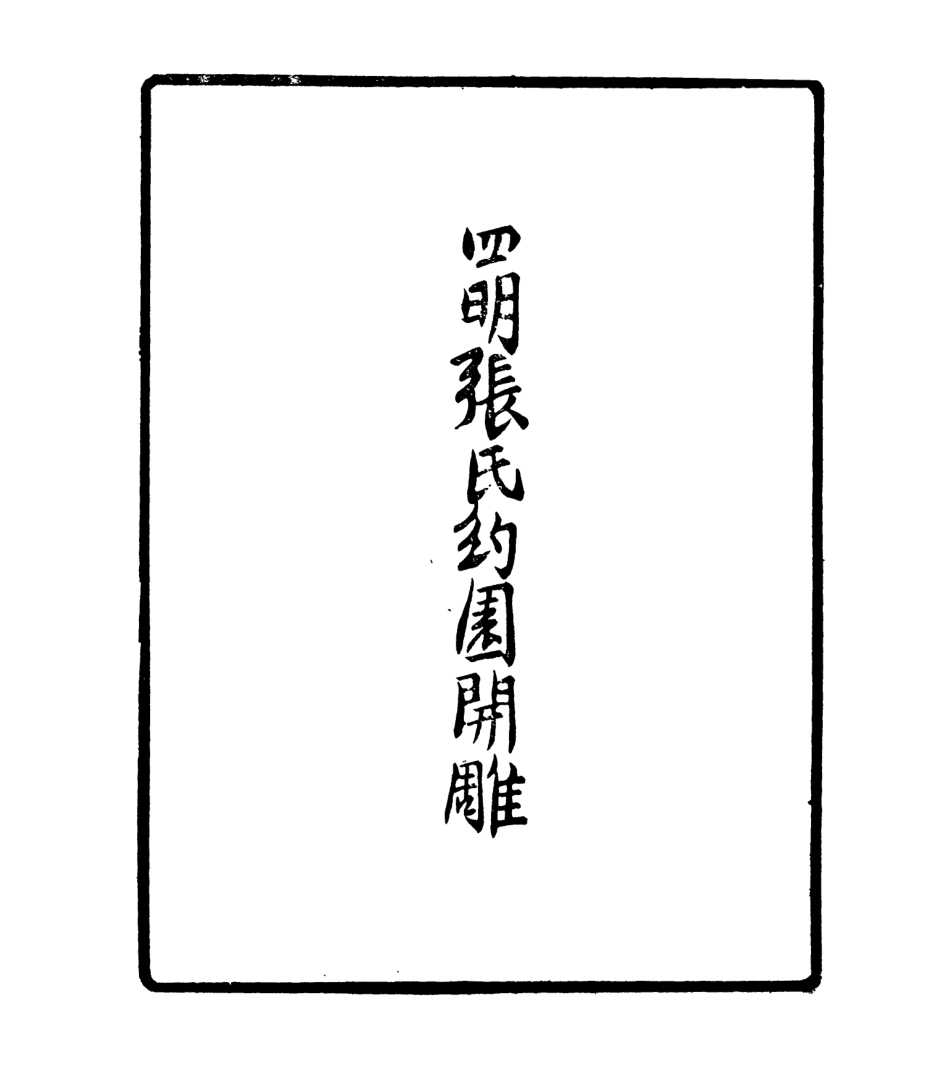 106921-四明叢書貞白五書_張壽鏞鄞縣張氏約園 .pdf_第3页