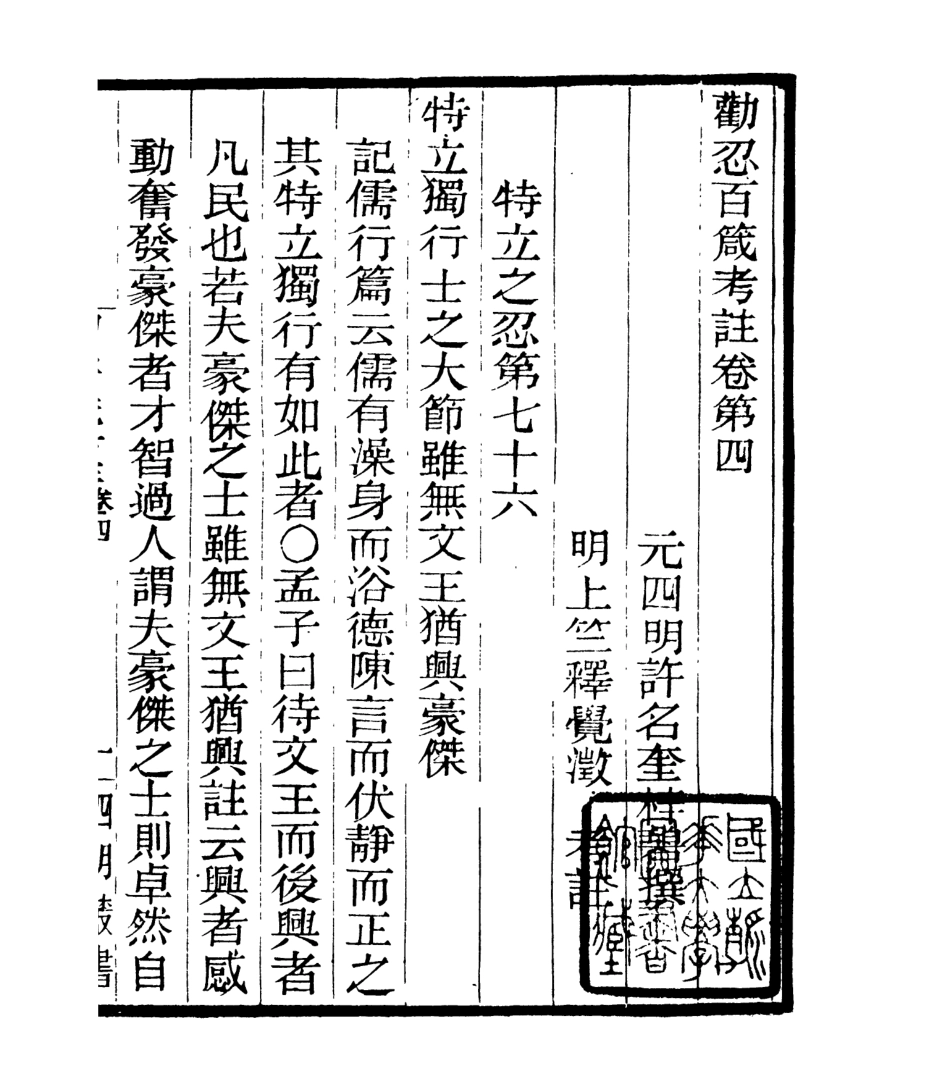 106920-四明叢書勸忍百箴考註_張壽鏞鄞縣張氏約園 .pdf_第2页