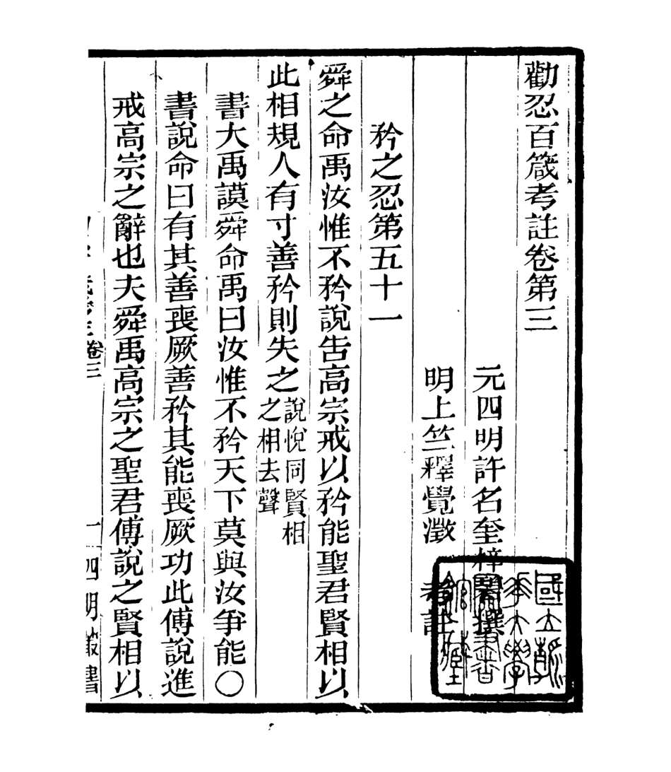 106919-四明叢書勸忍百箴考註_張壽鏞鄞縣張氏約園 .pdf_第2页