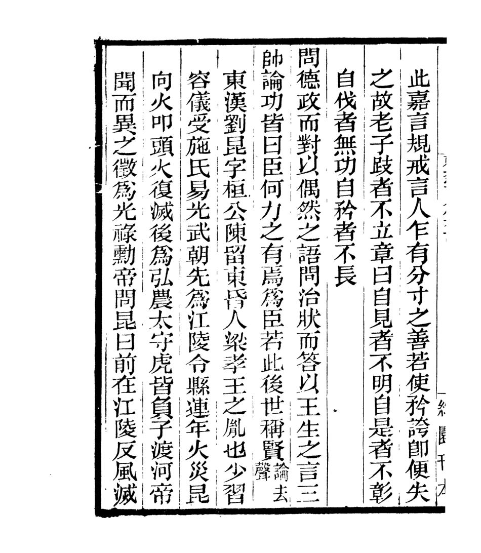106919-四明叢書勸忍百箴考註_張壽鏞鄞縣張氏約園 .pdf_第3页