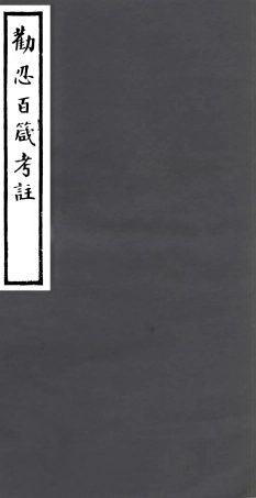 106919-四明叢書勸忍百箴考註_張壽鏞鄞縣張氏約園 .pdf