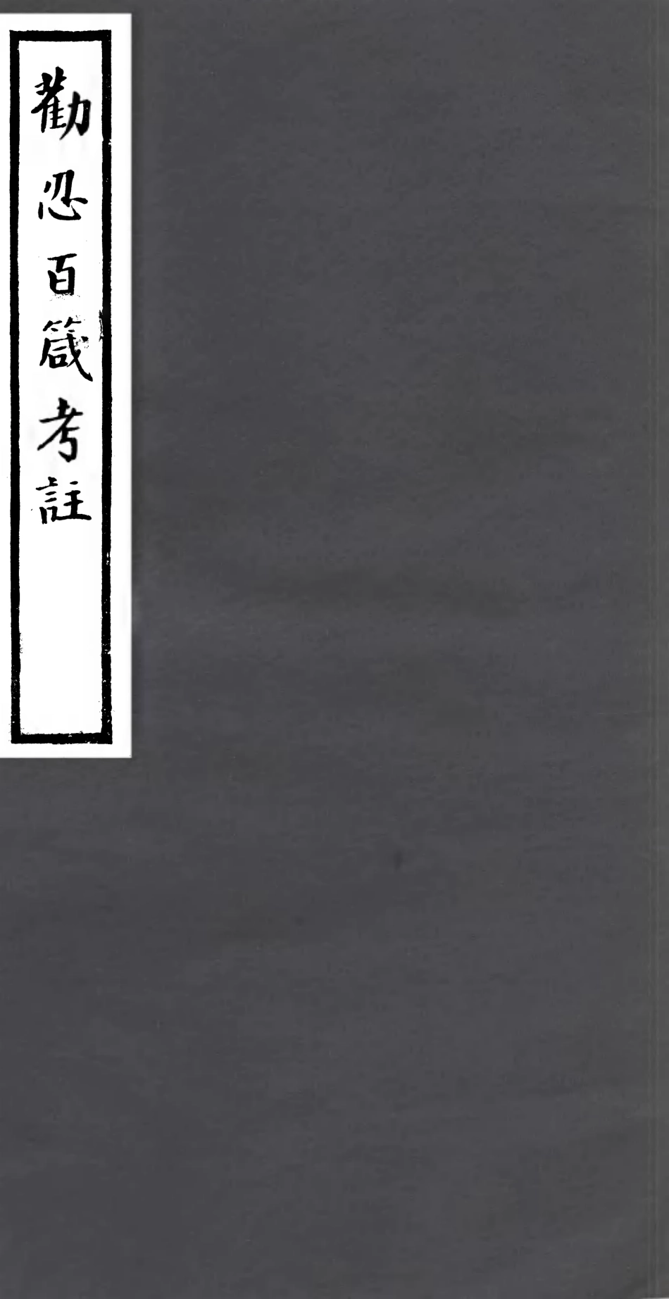 106918-四明叢書勸忍百箴考註_張壽鏞鄞縣張氏約園 .pdf_第1页