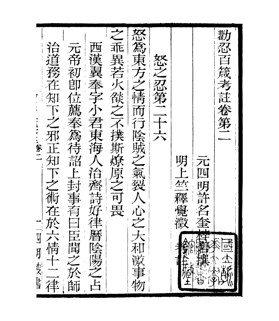 106918-四明叢書勸忍百箴考註_張壽鏞鄞縣張氏約園 .pdf_第2页