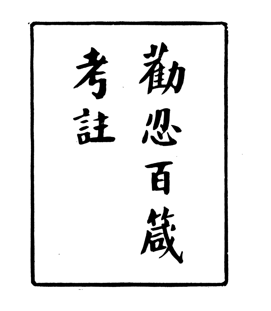 106917-四明叢書勸忍百箴考註_張壽鏞鄞縣張氏約園 .pdf_第2页