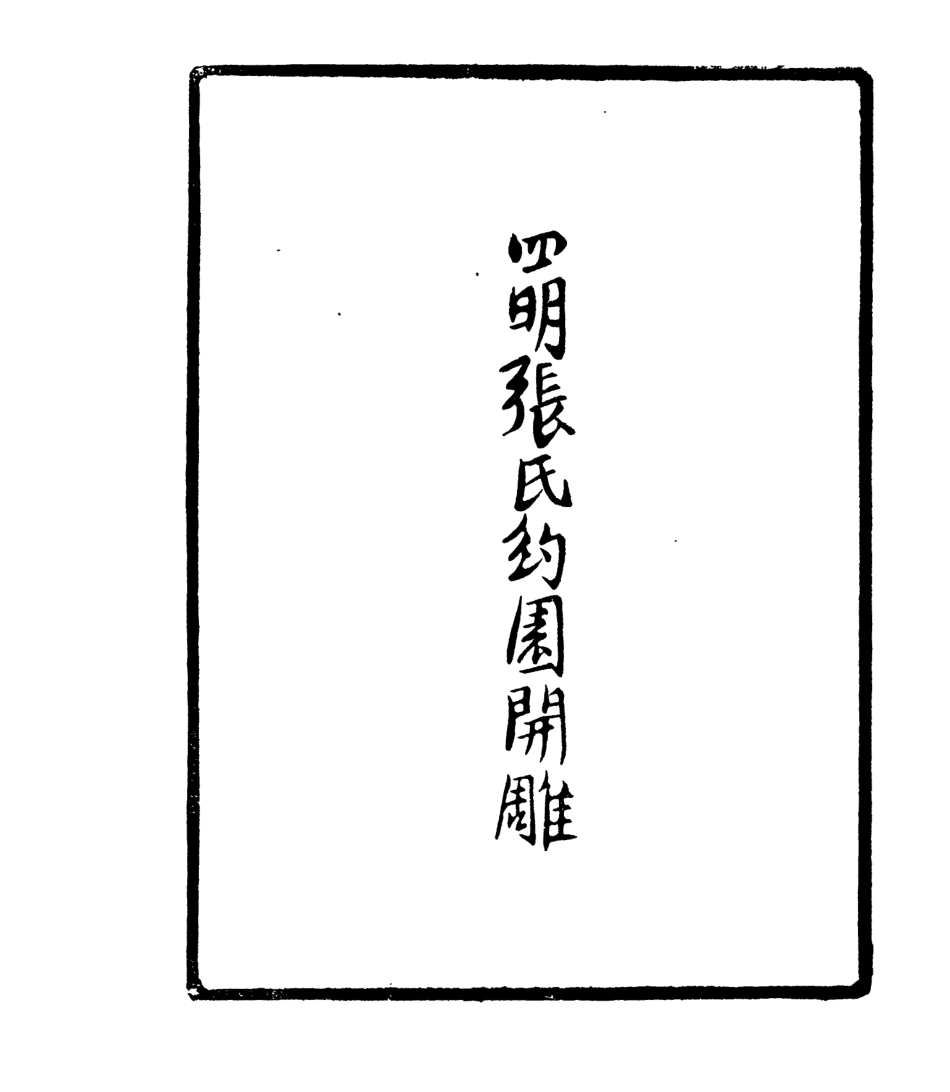 106917-四明叢書勸忍百箴考註_張壽鏞鄞縣張氏約園 .pdf_第3页