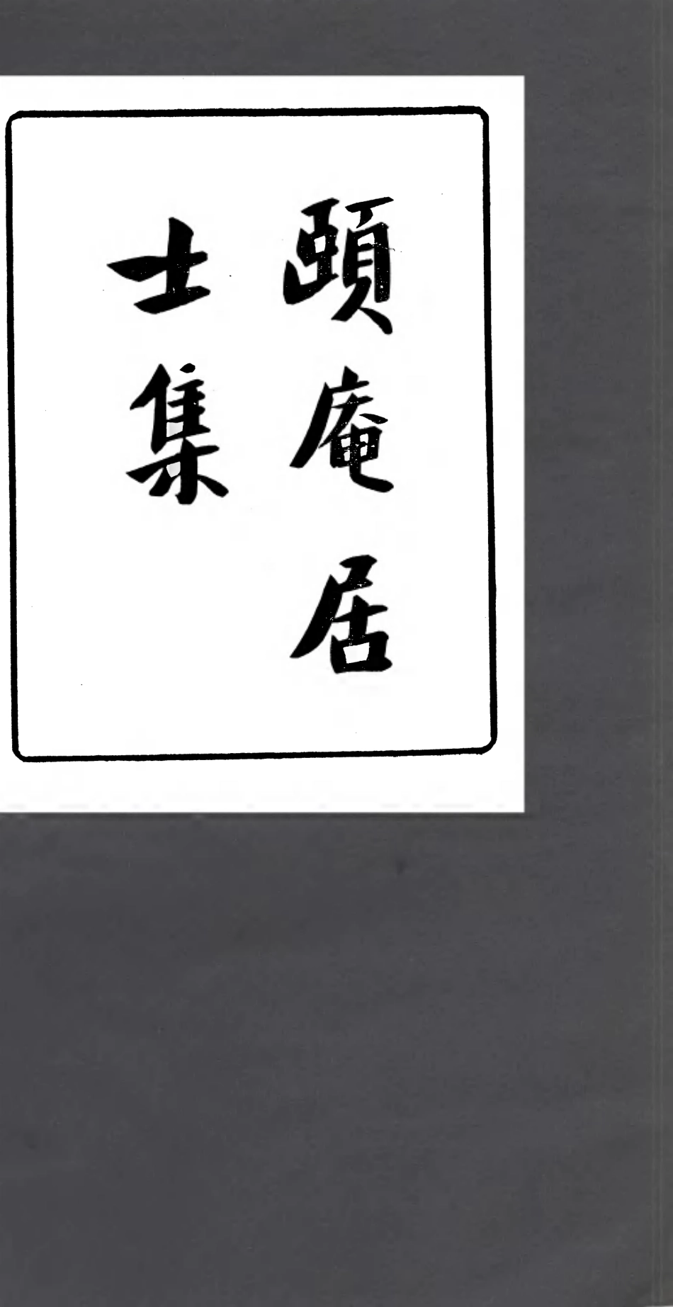 106916-四明叢書頤庵居士集_張壽鏞鄞縣張氏約園 .pdf_第1页
