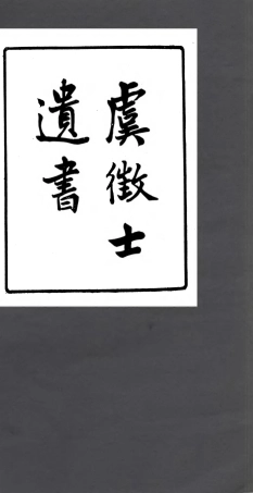 106915-四明叢書虞徵士遺書_張壽鏞鄞縣張氏約園 .pdf