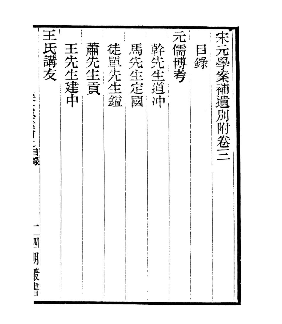 106914-四明叢書宋元學案補遺_張壽鏞鄞縣張氏約園 .pdf_第2页