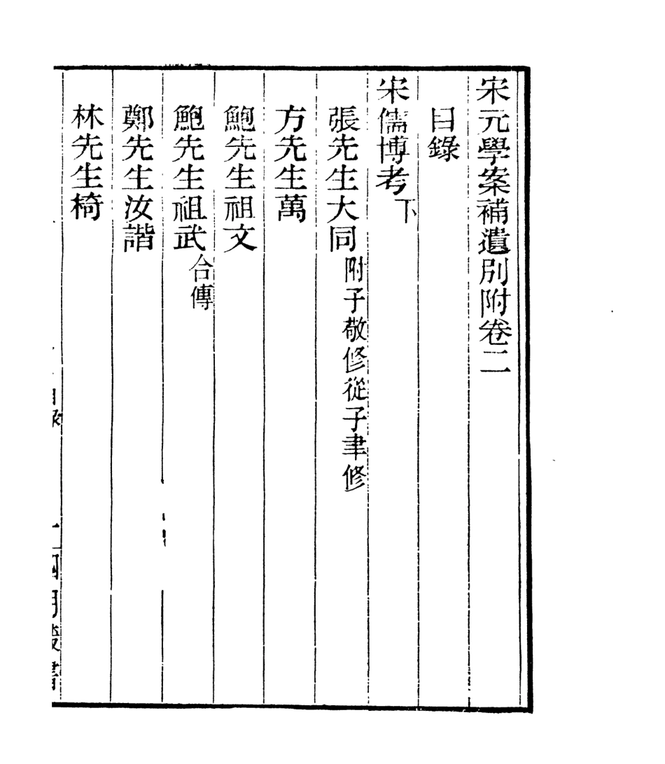 106913-四明叢書宋元學案補遺_張壽鏞鄞縣張氏約園 .pdf_第2页