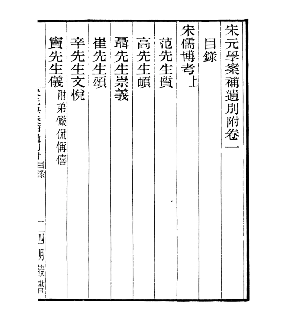 106912-四明叢書宋元學案補遺_張壽鏞鄞縣張氏約園 .pdf_第2页