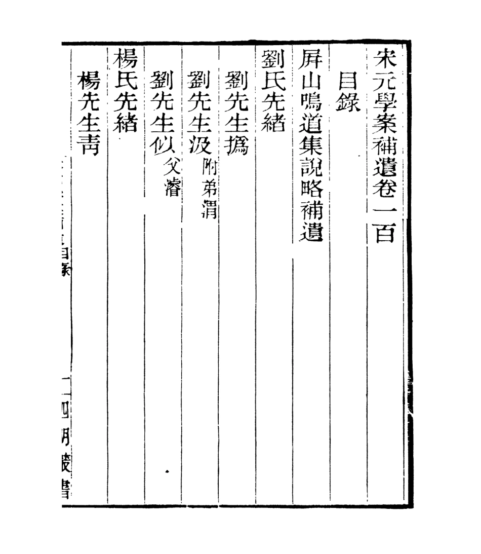 106911-四明叢書宋元學案補遺_張壽鏞鄞縣張氏約園 .pdf_第2页