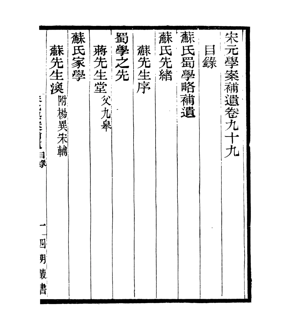 106909-四明叢書宋元學案補遺_張壽鏞鄞縣張氏約園 .pdf_第2页