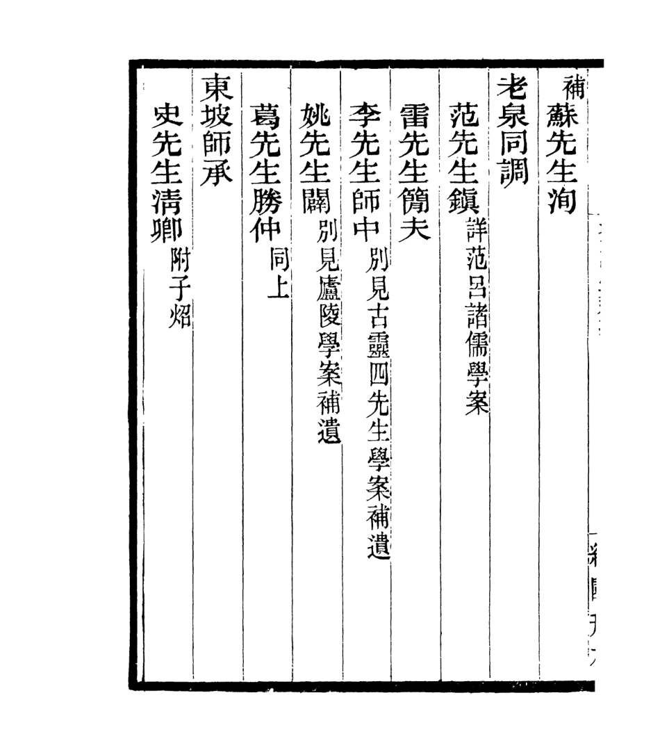 106909-四明叢書宋元學案補遺_張壽鏞鄞縣張氏約園 .pdf_第3页
