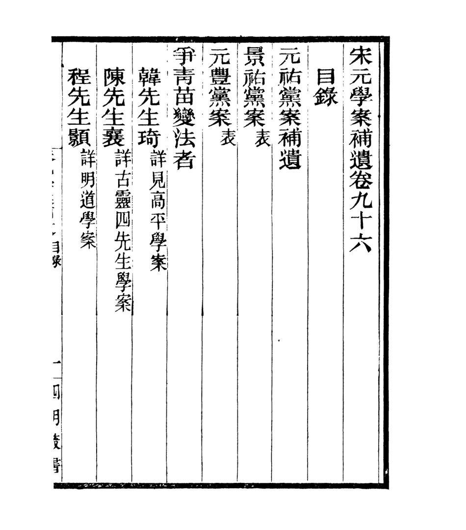 106905-四明叢書宋元學案補遺_張壽鏞鄞縣張氏約園 .pdf_第2页