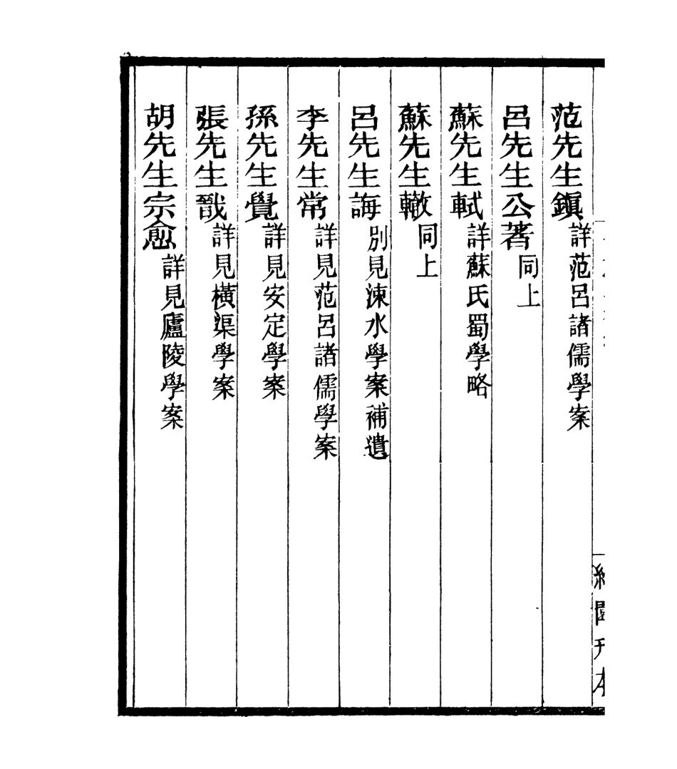 106905-四明叢書宋元學案補遺_張壽鏞鄞縣張氏約園 .pdf_第3页