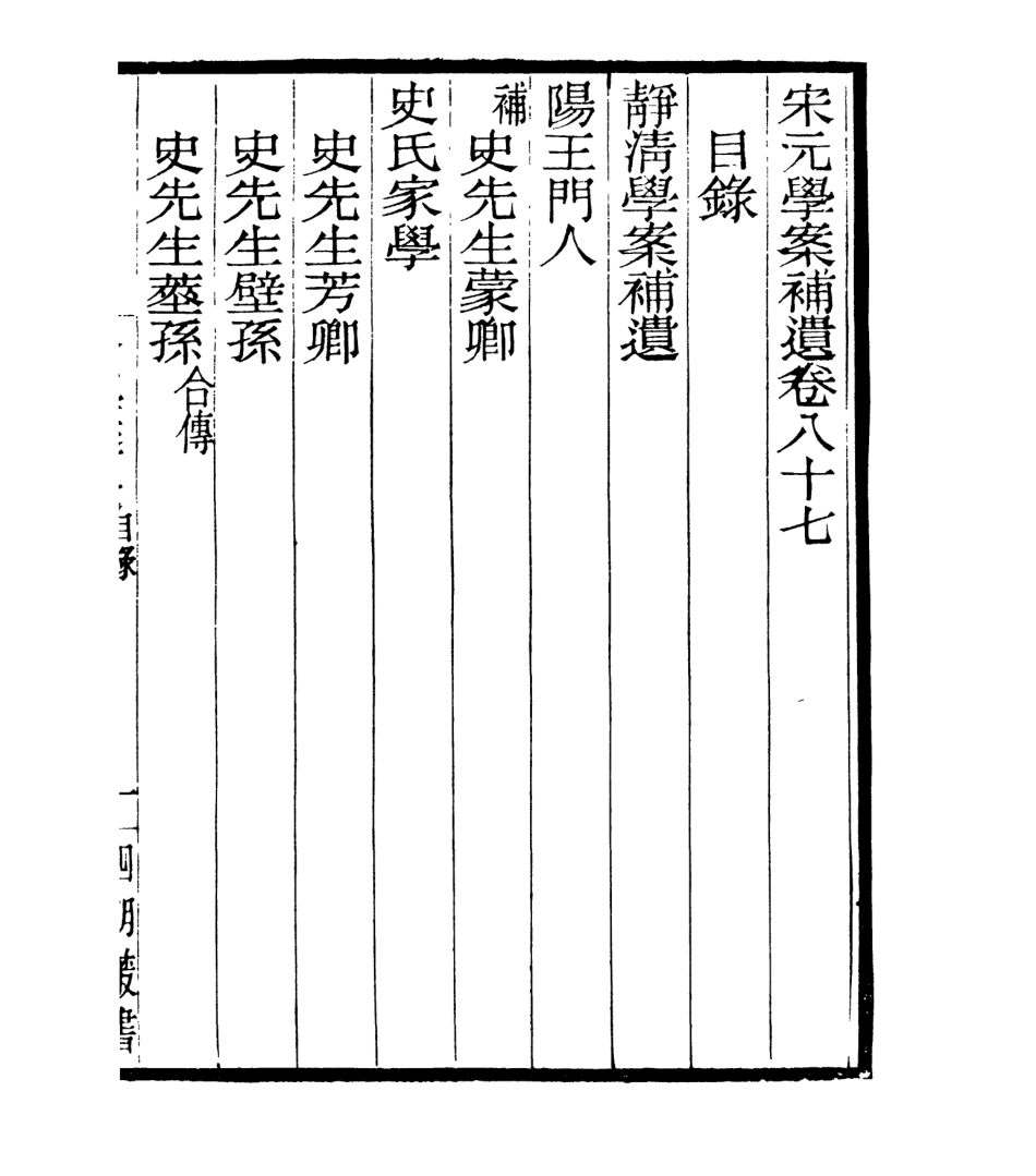 106897-四明叢書宋元學案補遺_張壽鏞鄞縣張氏約園 .pdf_第2页