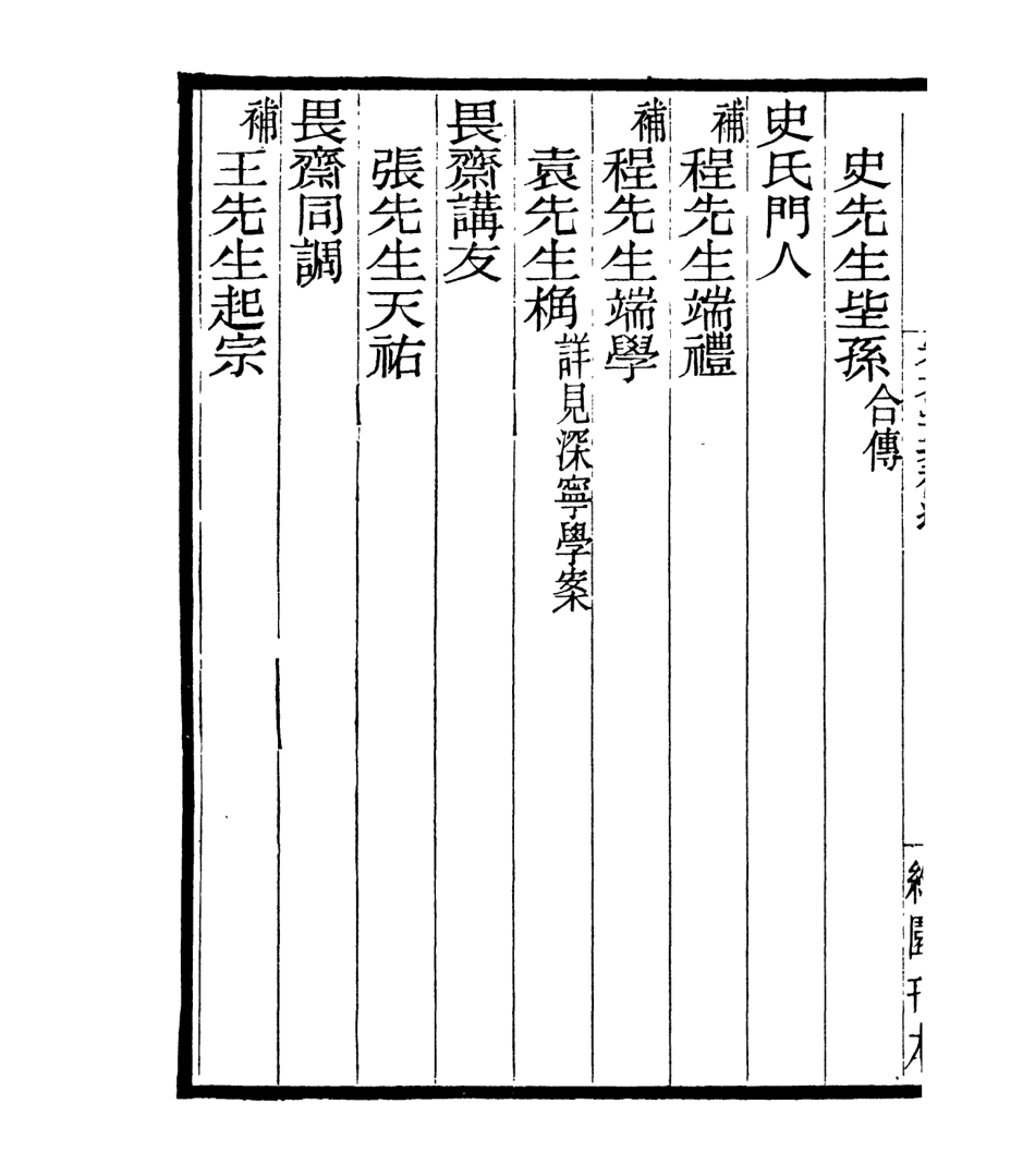 106897-四明叢書宋元學案補遺_張壽鏞鄞縣張氏約園 .pdf_第3页