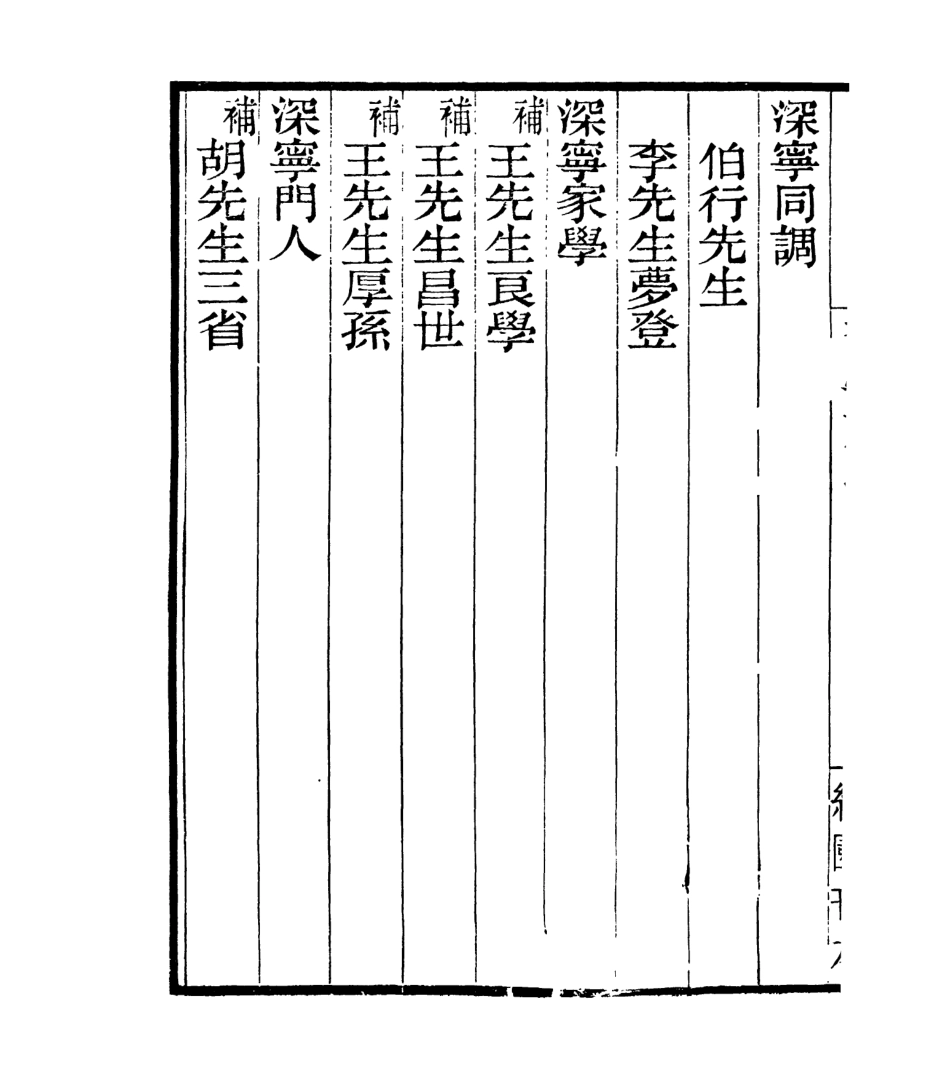 106895-四明叢書宋元學案補遺_張壽鏞鄞縣張氏約園 .pdf_第3页