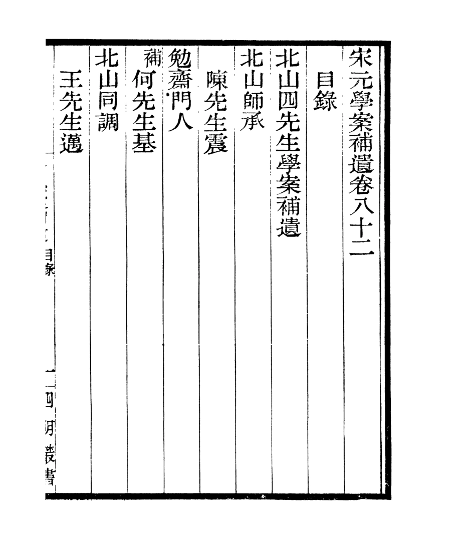 106889-四明叢書宋元學案補遺_張壽鏞鄞縣張氏約園 .pdf_第2页