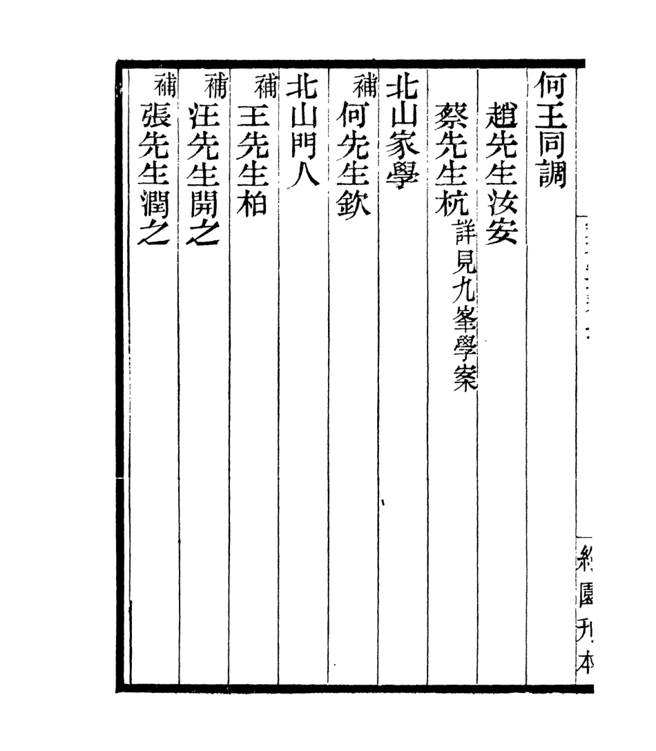 106889-四明叢書宋元學案補遺_張壽鏞鄞縣張氏約園 .pdf_第3页
