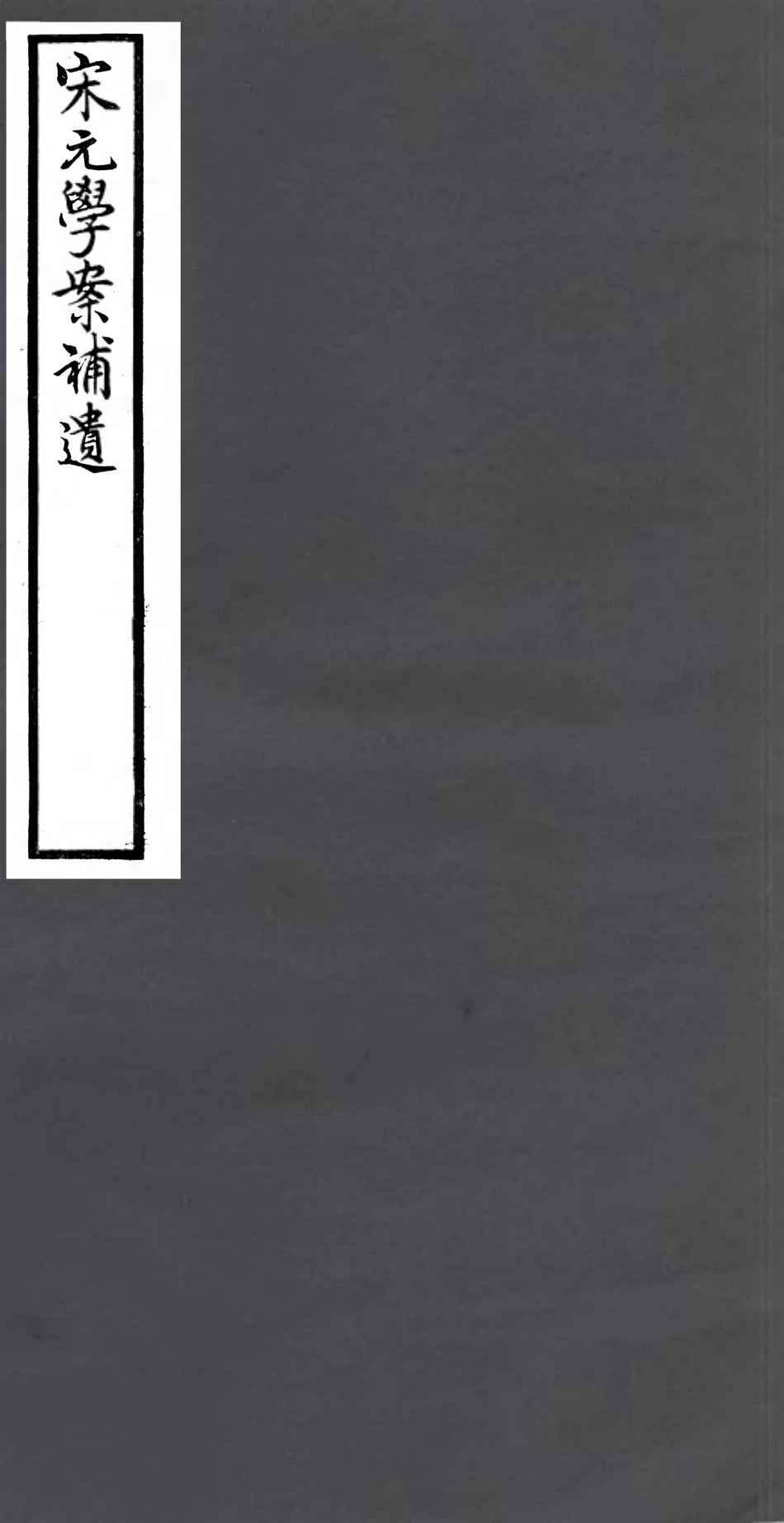 106886-四明叢書宋元學案補遺_張壽鏞鄞縣張氏約園 .pdf_第1页