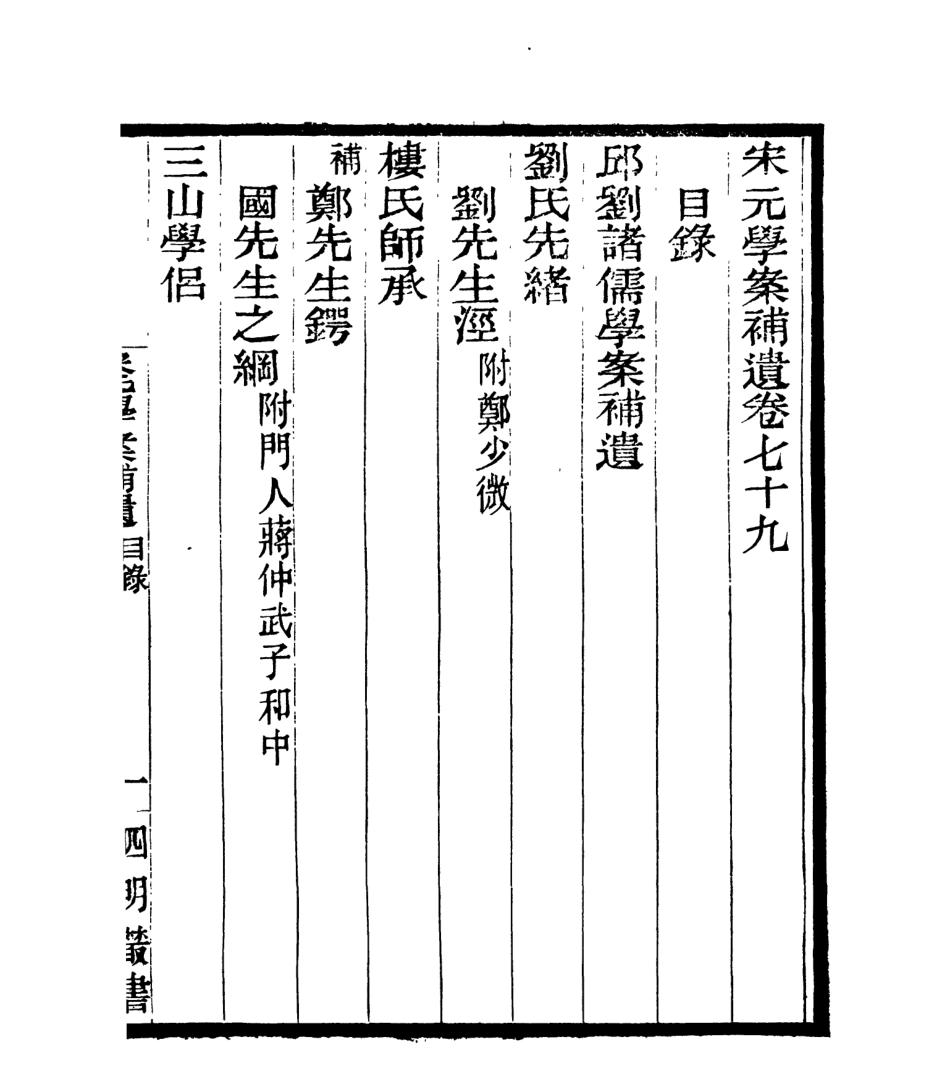 106886-四明叢書宋元學案補遺_張壽鏞鄞縣張氏約園 .pdf_第2页