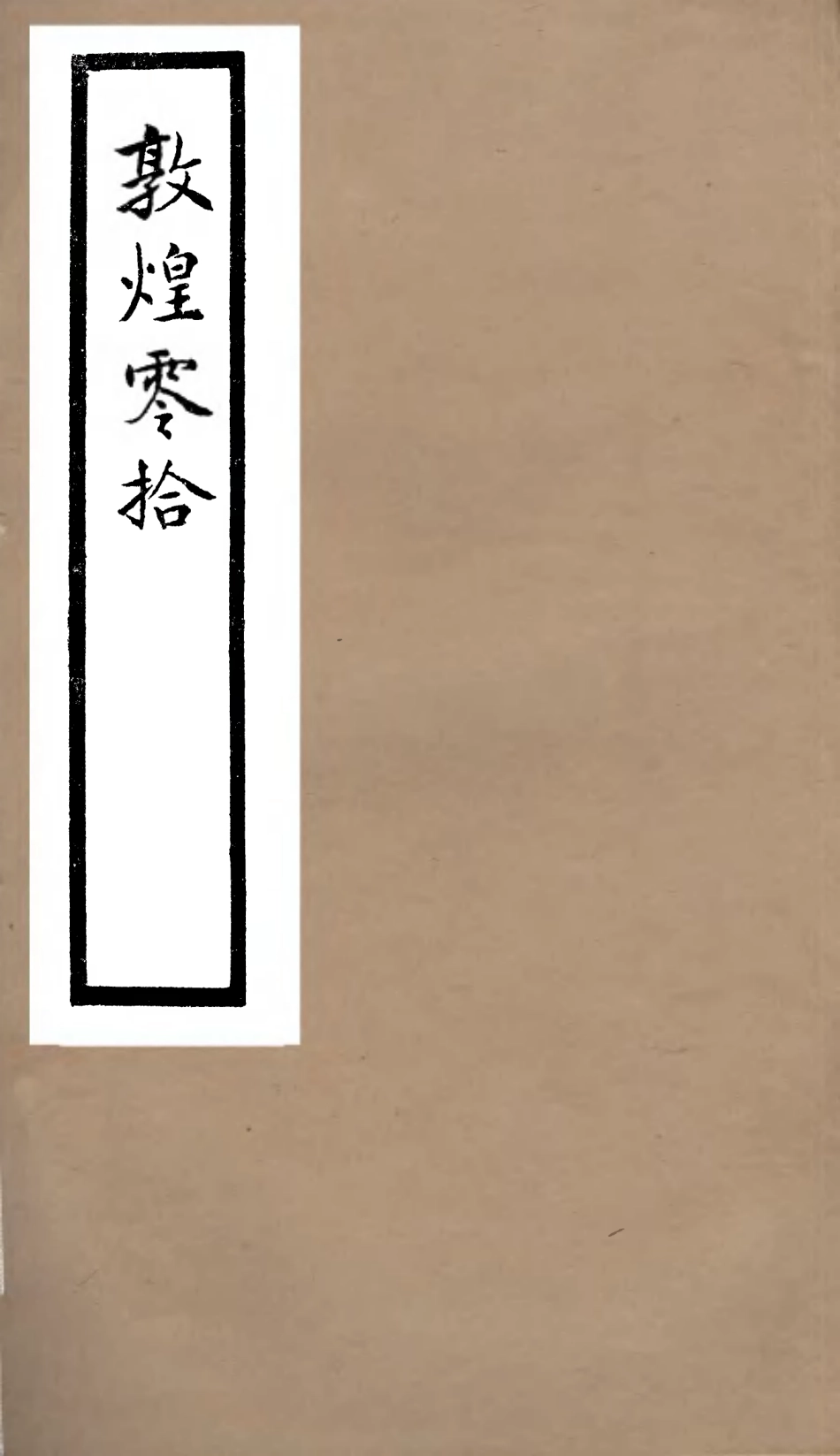 106760-六經堪叢書之敦煌零拾_羅振玉 .pdf_第1页
