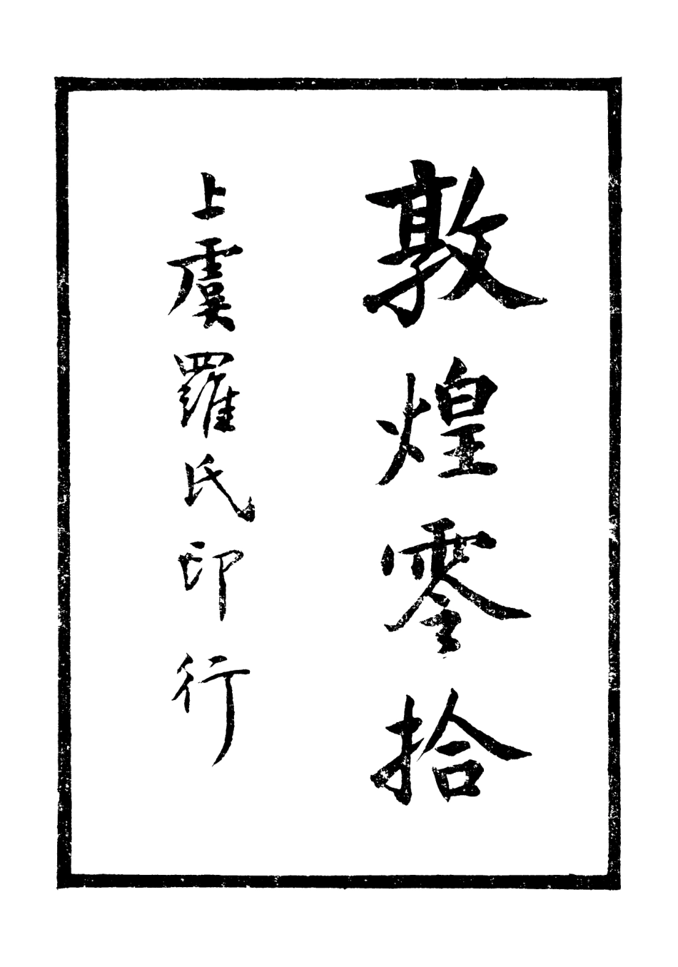 106760-六經堪叢書之敦煌零拾_羅振玉 .pdf_第2页