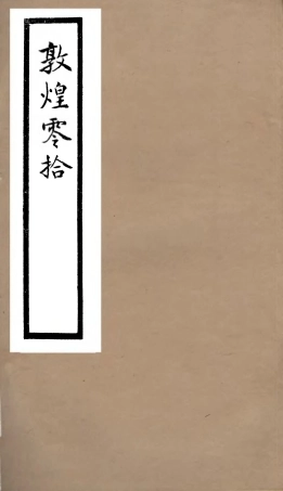 106760-六經堪叢書之敦煌零拾_羅振玉 .pdf