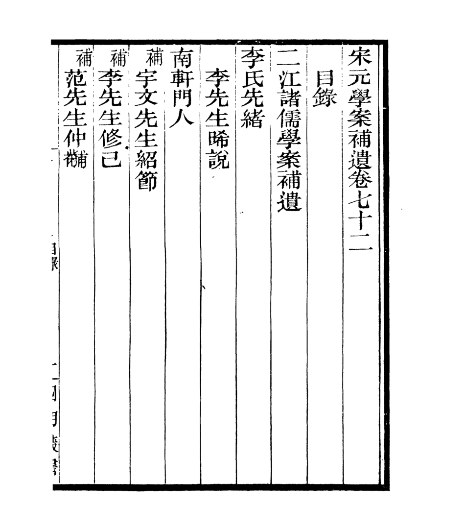 106881-四明叢書宋元學案補遺_張壽鏞鄞縣張氏約園 .pdf_第2页