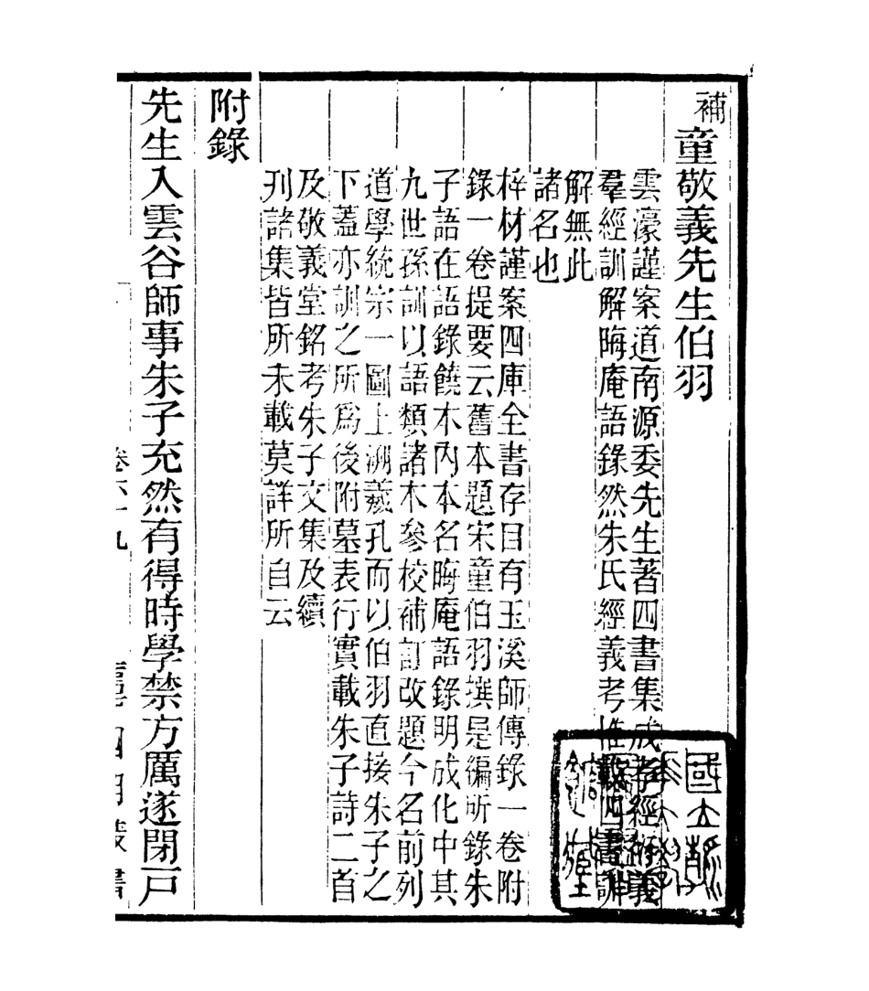 106877-四明叢書宋元學案補遺_張壽鏞鄞縣張氏約園 .pdf_第2页
