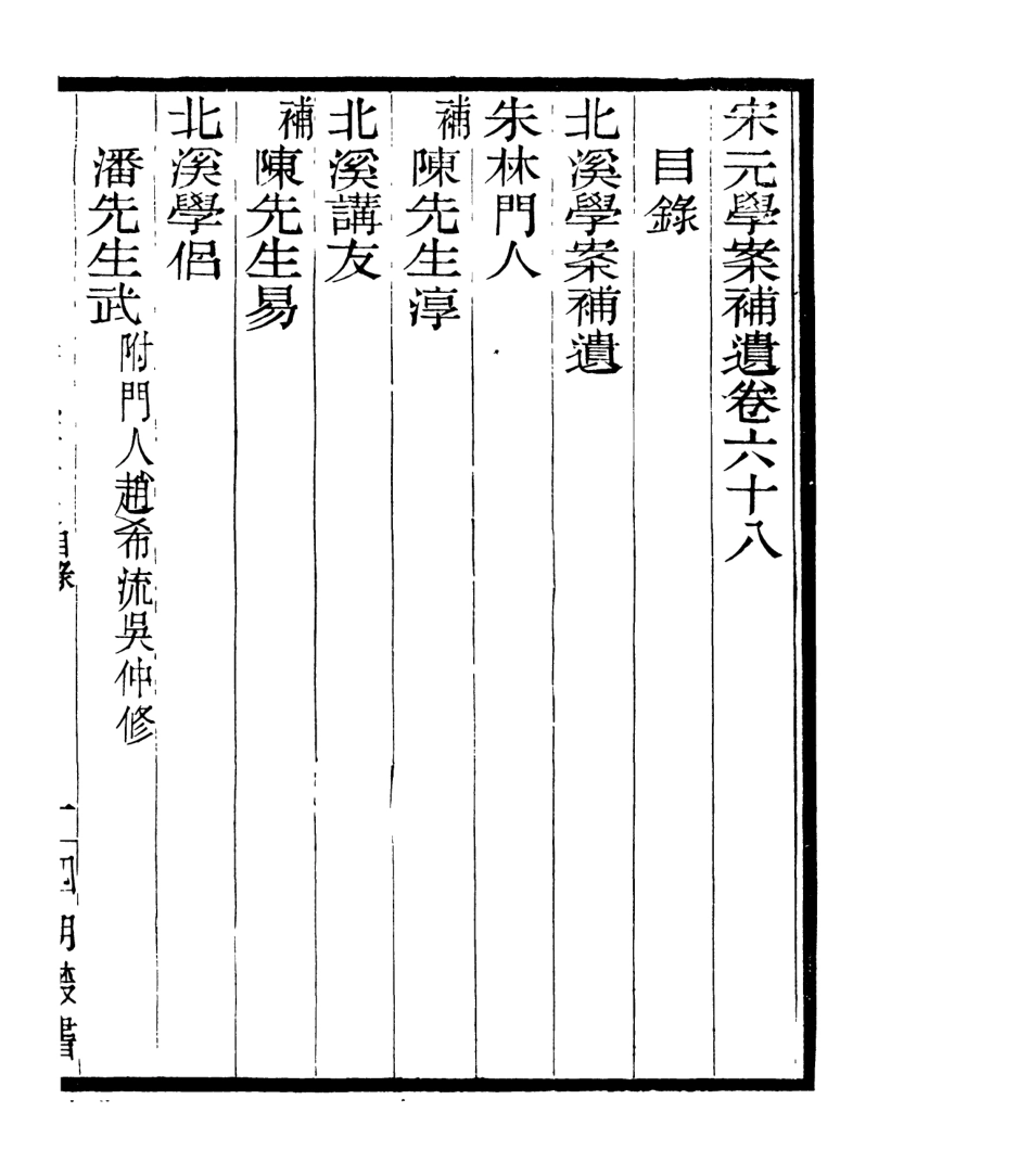 106874-四明叢書宋元學案補遺_張壽鏞鄞縣張氏約園 .pdf_第2页