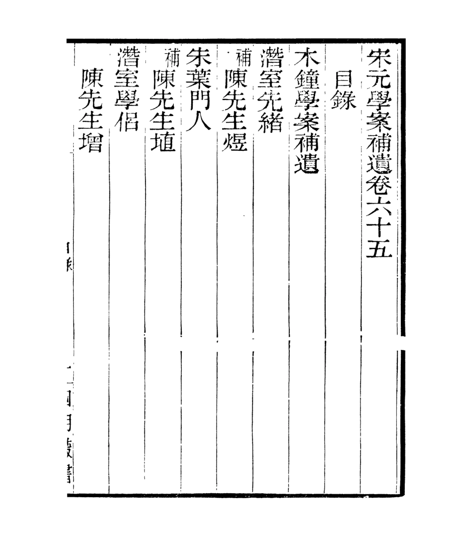 106872-四明叢書宋元學案補遺_張壽鏞鄞縣張氏約園 .pdf_第2页